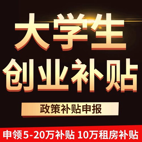 杭州大学生创业创业补贴杭州就业申请公司注册政策补助大创申报