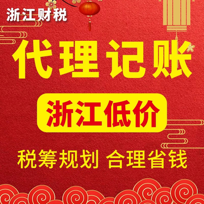 代理记账杭州温州宁波嘉兴绍兴0申报小规模一般纳税人做账报税