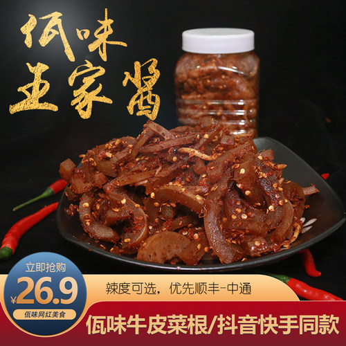 佤味牛皮佤味王家酱满就送
