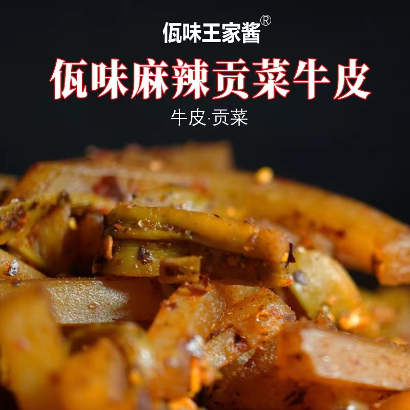 贡菜牛皮佤味王家酱满就送
