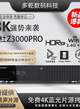 芝杜Z3000PRO8K蓝光硬盘播放器HDR杜比全景声家庭影院双HDMI输出