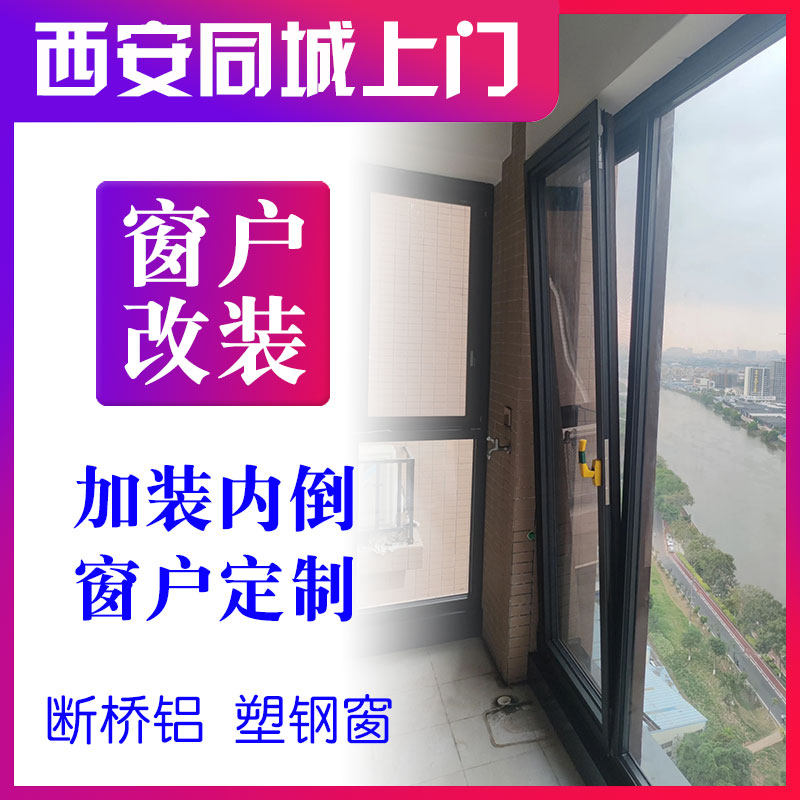 西安同城改装窗户内倒断桥铝五金配件塑钢窗户改内倒上开隐形配件
