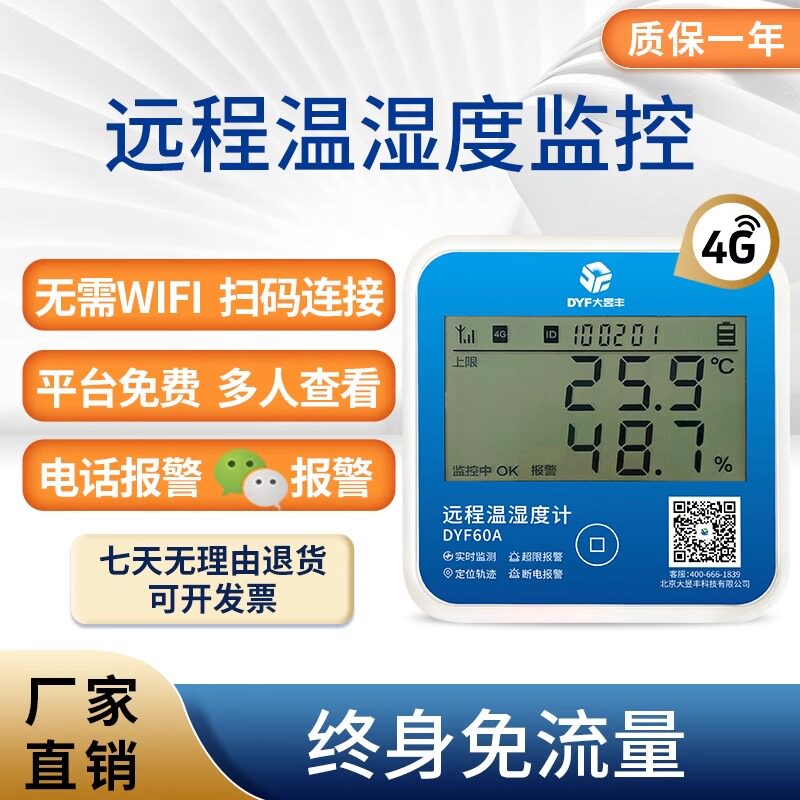 大昱丰app远程温湿度记录仪养殖大棚温度计冰箱冷库冷藏车温控仪