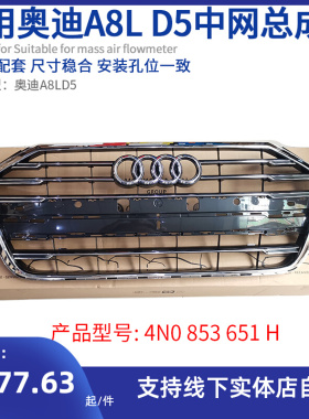 适用新款奥迪A8L D5中网 前脸进气格栅 中网总成 4N0 853 651 H