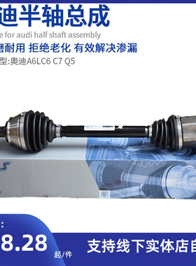 适用奥迪A6L C6 C7 A4L Q5前左右半轴总成传动轴内外球笼原厂全新