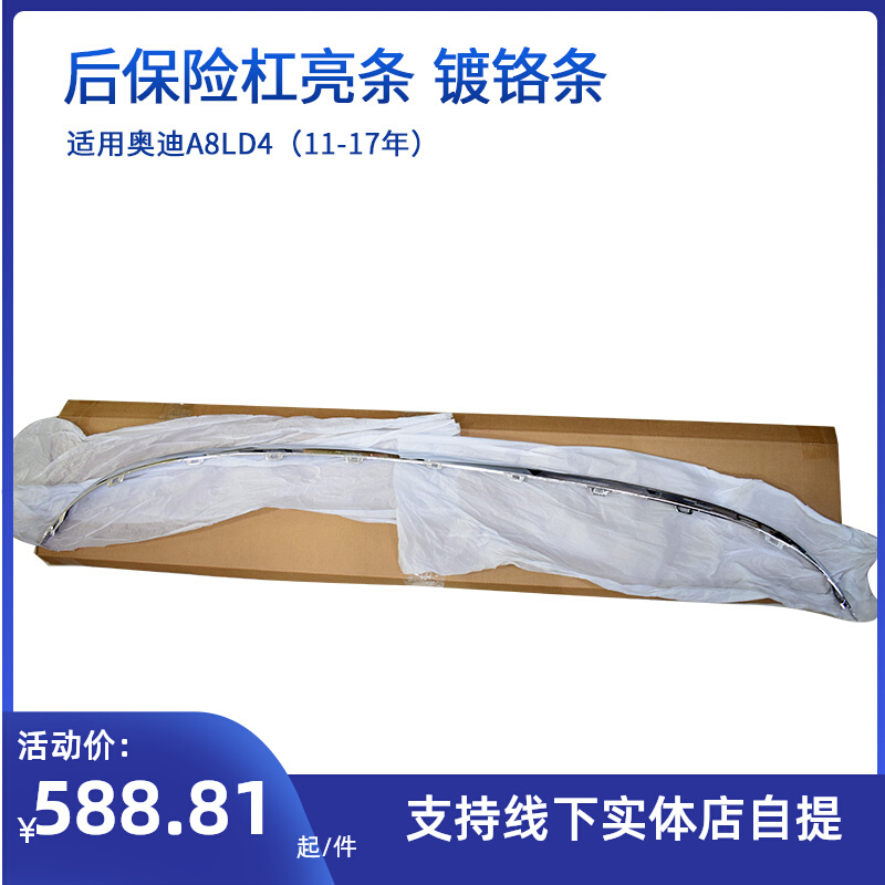 适配奥迪A8LD4后保亮条 后保险杠装饰条 后杠亮条进口奥迪A8L