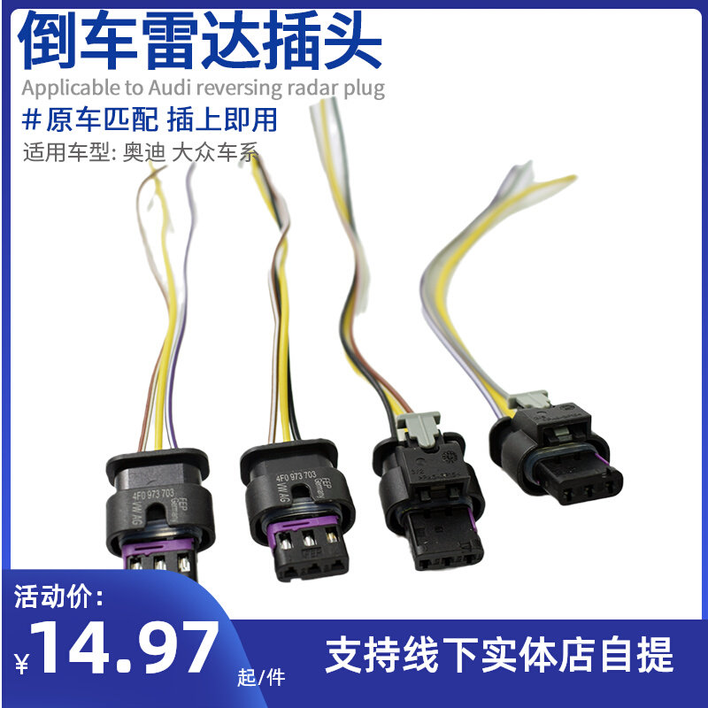 适用于奥迪A6L Q5 A4L途观迈腾明锐高尔夫6倒车雷达插头 电眼接头