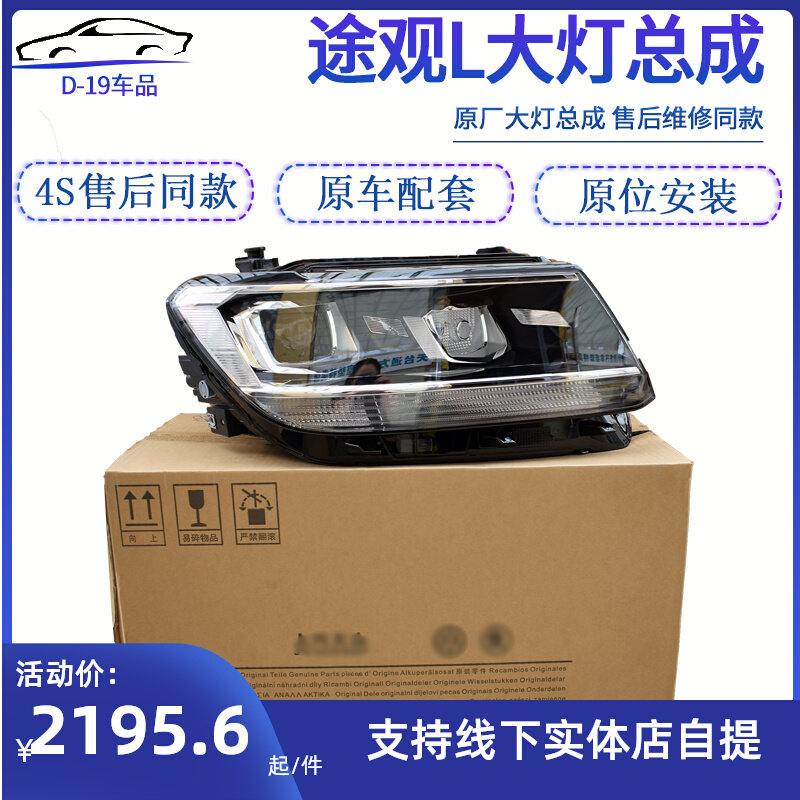适配大众途观L原厂大灯总成 全大灯总成