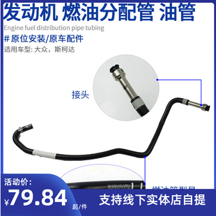 燃油泵油管 适配大众途安明锐昊锐迈腾1.4T 进回油管燃油管汽油管