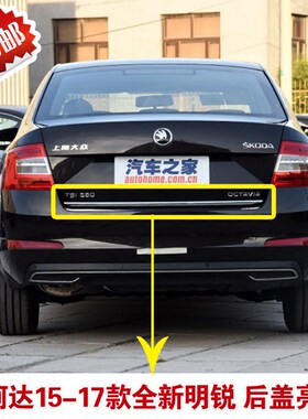 斯柯达明锐后盖行李箱亮条