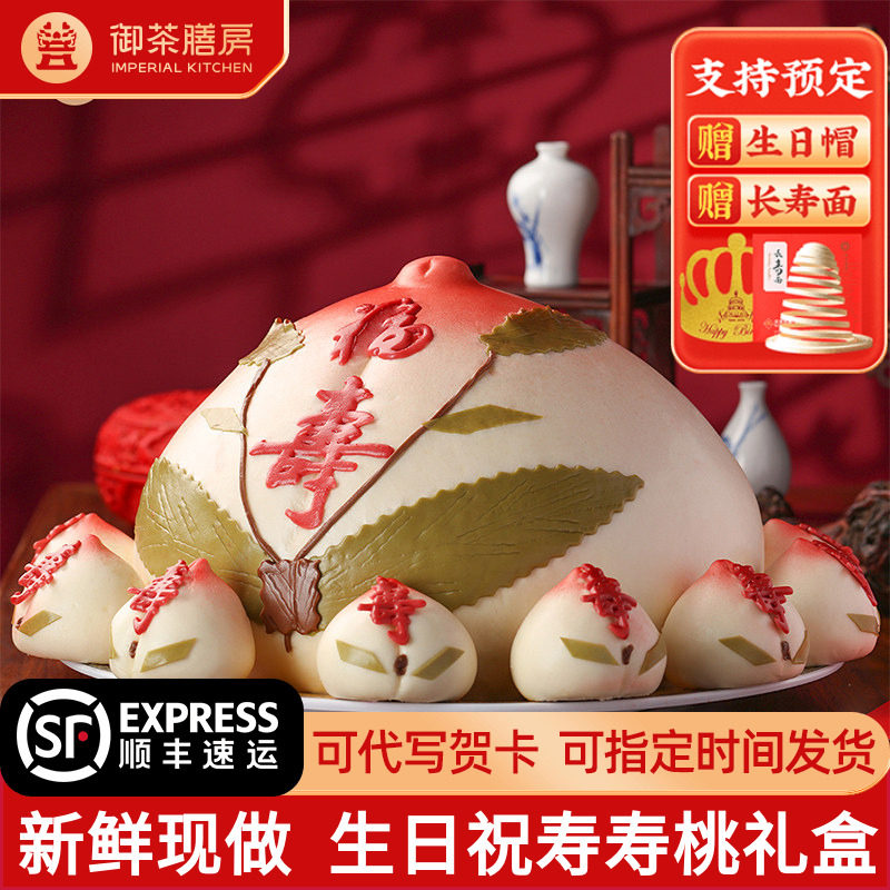 御茶膳房寿桃馒头礼盒装老人长辈过寿生日蛋糕祝寿北京传统大寿包