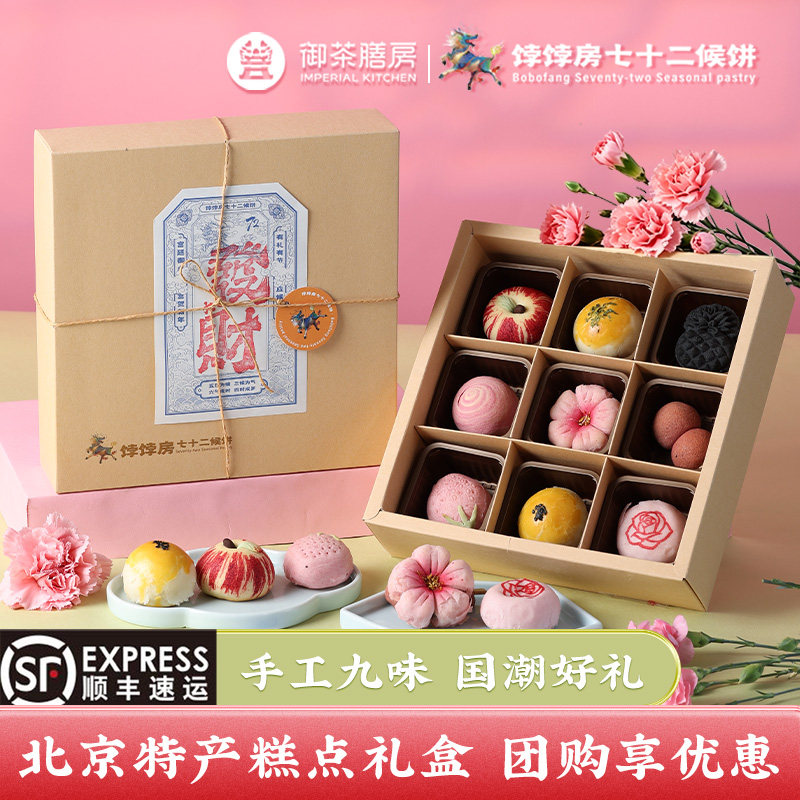 御茶膳房饽饽房七十二侯饼中式糕点礼盒北京特产点心送礼伴手礼品