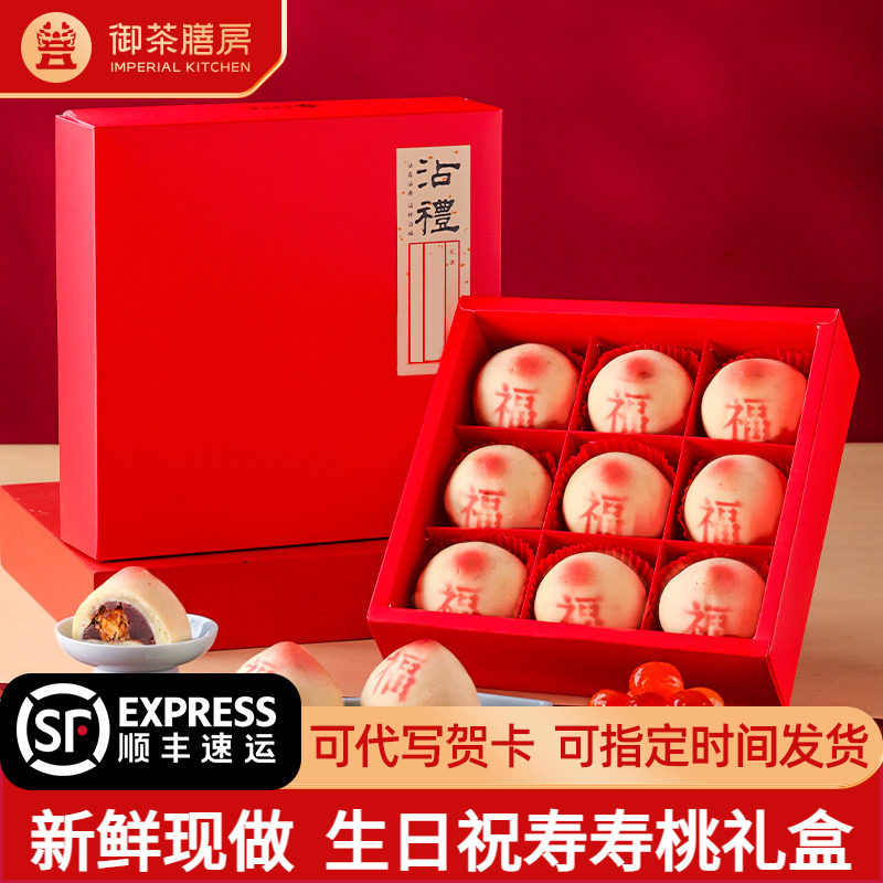 御茶膳房寿桃包生日礼盒老人祝寿糕点心花饽饽寿包回礼小寿桃馒头