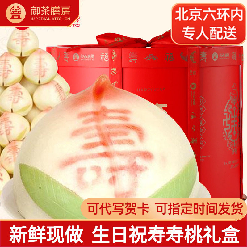 御茶膳房老人生日祝寿礼品【帝王桃从】大寿桃北京特色蛋糕