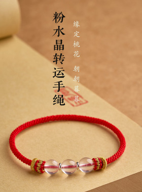 纯手工编织无扣粉水晶马年本命年红绳摩羯座天秤座幸运石红绳手链