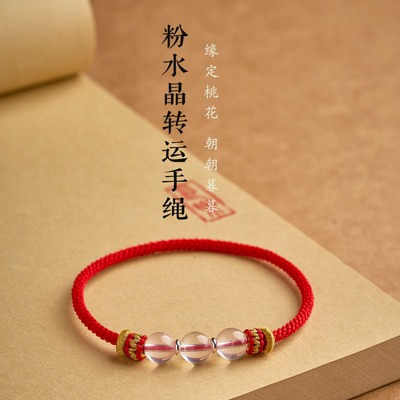 纯手工编织无扣粉水晶马年本命年红绳摩羯座天秤座幸运石红绳手链