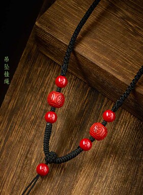 手工编织帝王红朱砂吊坠绳