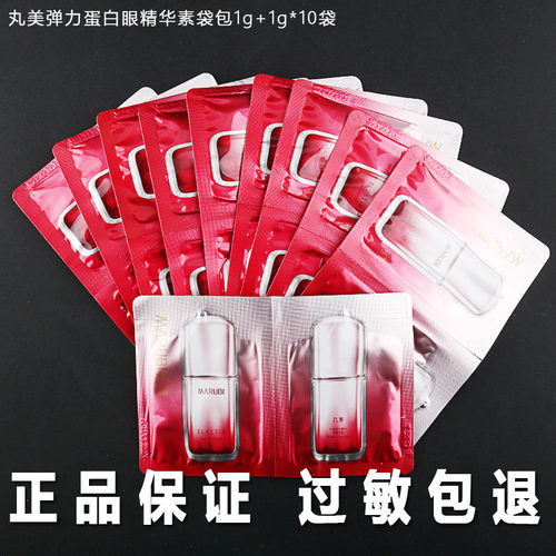 丸美第五代弹力蛋白眼精华素小样