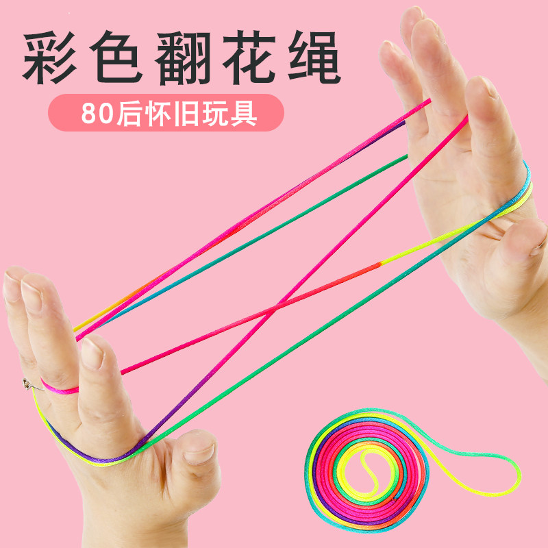 儿童专用翻花绳的花绳子带教程小学生彩虹彩色绳挑花绳编花绳玩具