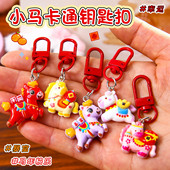 新年马年钥匙扣挂件奖励学生奖品小礼品实用书包包配饰全班小礼物