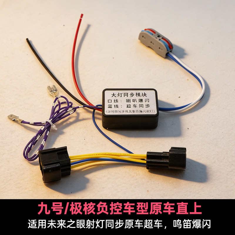 极核九号未来射灯同步模块图片