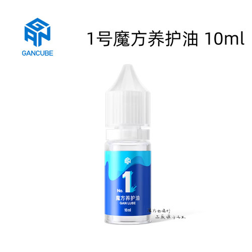 GAN魔方专用润滑油养护油增滑油稳速油日常竞速保养专业魔方配件