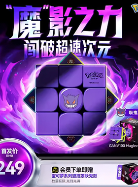 GAN宝可梦联名魔方三阶磁力比赛专用儿童玩具圣诞礼物皮卡丘耿鬼
