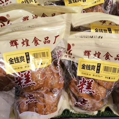 辉煌金钱爽350g袋装芝麻饼家乡传统糕点零食年货聚会