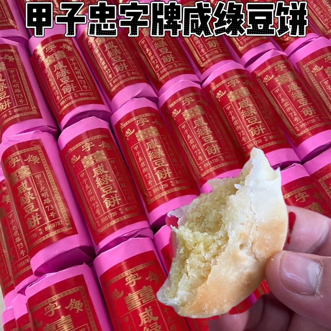 广东陆丰甲子特产绿豆饼忠字牌咸绿豆饼传统手工小吃送礼