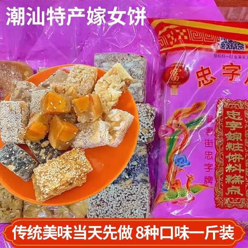 潮汕特产嫁女饼甲子蜜食月饼蛋黄饼花生芝麻酥传统蜜食什锦味零食