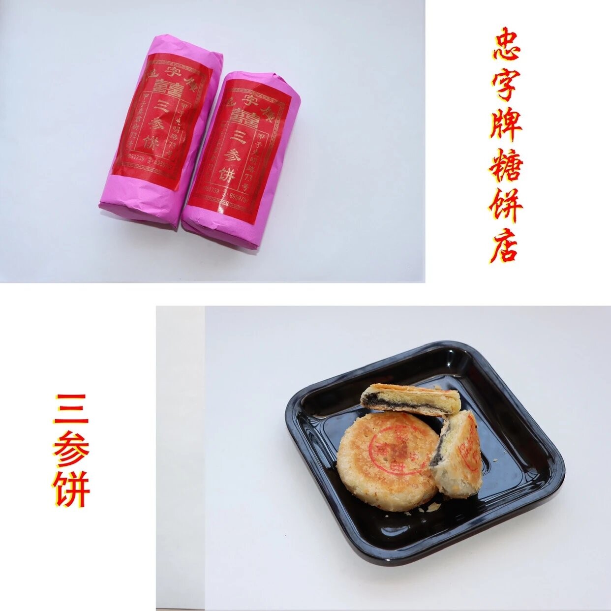 广东陆丰甲子特产忠字牌三参饼(芝麻 糖 绿豆馅)传统手工糕点
