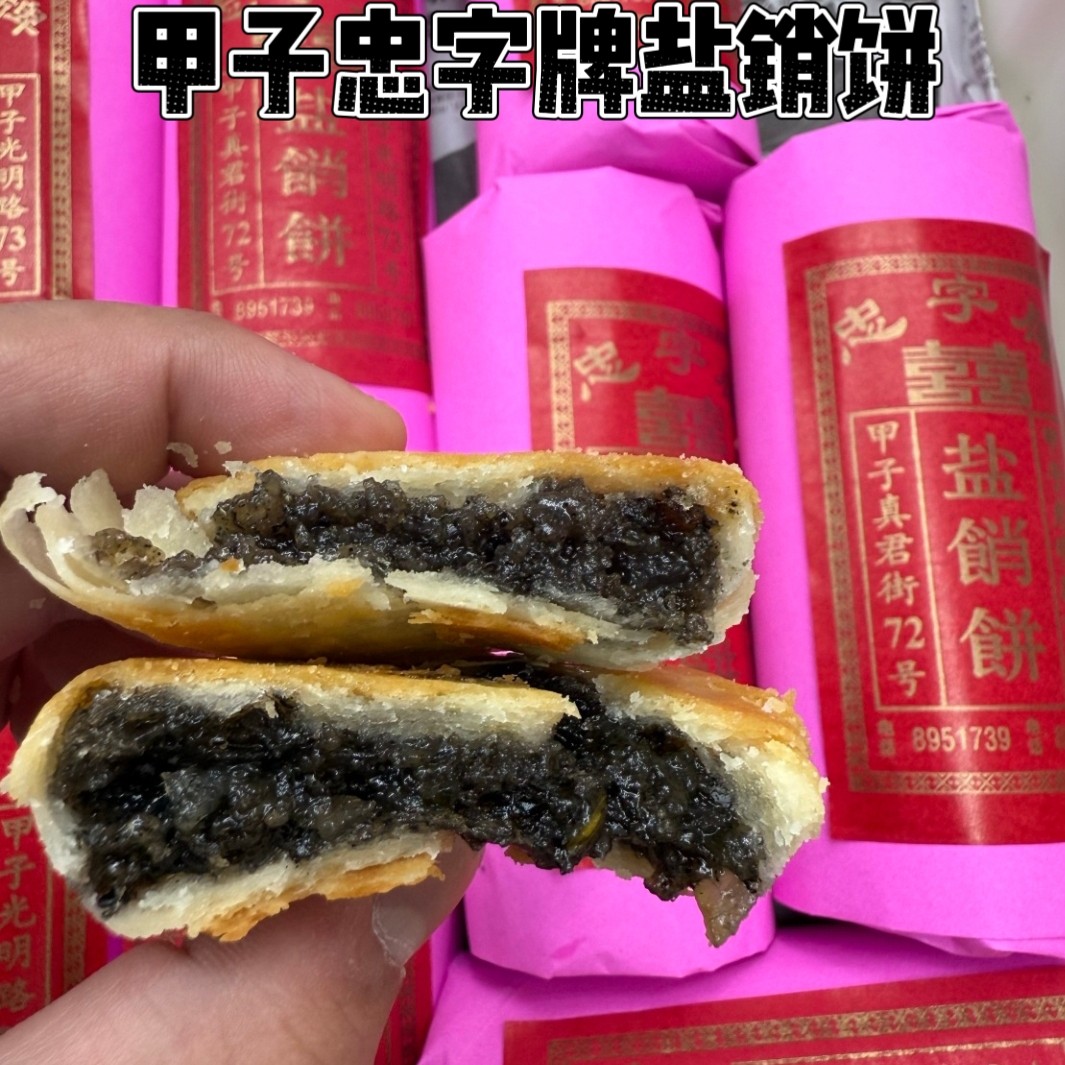 陆丰甲子特产盐销饼忠字牌传统糕点盐销饼芝麻冬瓜糖老香黄咸甜