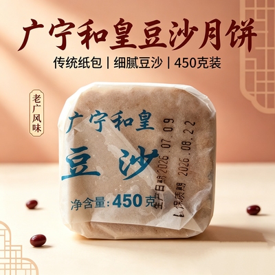 广宁和皇豆沙月饼450g老式传统油纸月饼广东肇庆特产中秋怀旧糕点