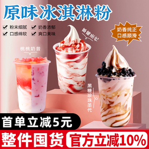 原味冰淇淋粉桃桃奶昔纯奶味软冰激凌雪糕粉华夫粉圣代奶茶店原料