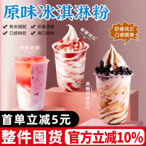 原味冰淇淋粉摇摇奶昔软冰激凌