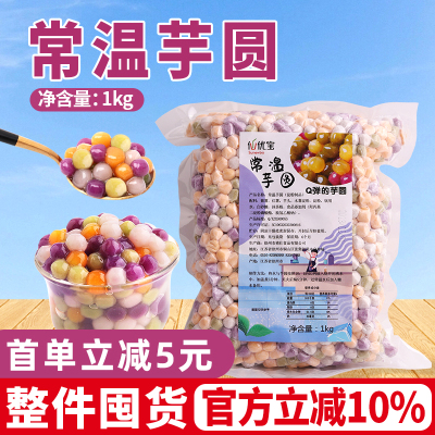 四色小芋圆奶茶店专用小料