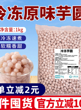 冷冻小芋圆1kg 商用冷冻香芋圆纯手工芋泥波波奶茶珍珠奶茶店专用