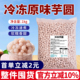 冷冻小芋圆1kg 商用冷冻香芋圆纯手工芋泥波波奶茶珍珠奶茶店专用