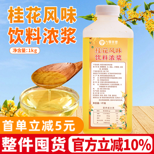 桂花风味糖浆1kg 调味糖商用咖啡拿铁鸡尾调酒烘焙奶茶店专用原料