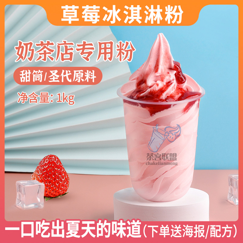 草莓味冰淇淋粉草莓奶昔圣代雪草莓奶味冰激凌粉奶茶王氏冰城蜜店