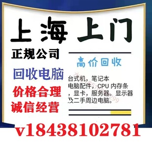 上海电脑回收二手笔记本台式电脑主机 打印机回收复印机