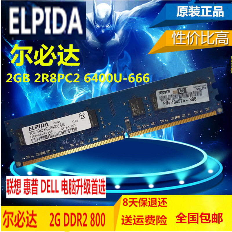 ELPIDA¶û±Ø´ï2G DDR2 800 ̨ʽ»úµçÄÔÄÚ´æ2RX8PC2-6400U »ÝÆÕÔ×°