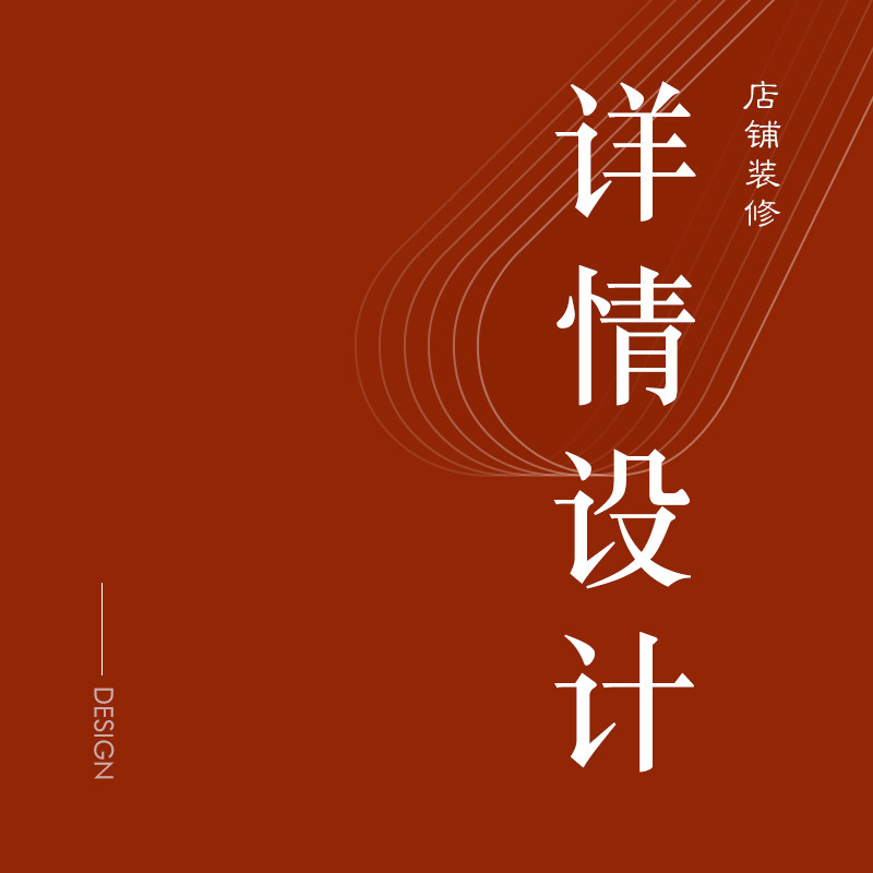 天猫淘宝店铺装修美团拼多多京东平面广告设计