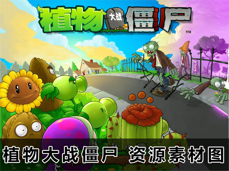 W09|植物大战僵尸资源素材图片GIF|PNG免扣图|Plants Vs.Zombies 商务/设计服务 设计素材/源文件 原图主图