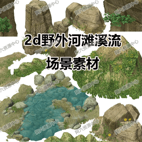 a062-2d野外河滩溪流场景素材 游戏素材 场景素材 美工图片