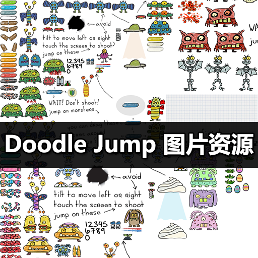 DoodleJump游戏图片资源|涂鸦跳跃成套2d素材游戏|源文件B14