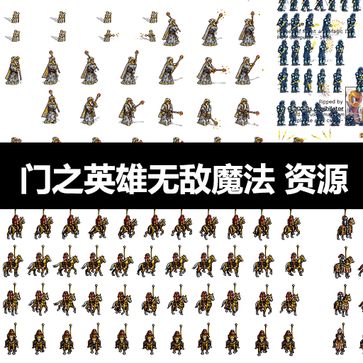 门之英雄无敌魔法2成套2d素材 Heroes of Might and Magic 2 |B15
