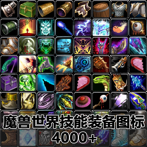 W03|魔兽世界技能装备图标大全|魔兽技能图标素材|ICON|WOW|资源|