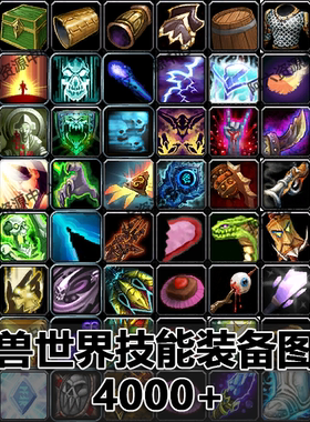 W03|魔兽世界技能装备图标大全|魔兽技能图标素材|ICON|WOW|资源|