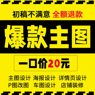 淘宝直通车作图主图商品详情页活动海报设计制作店铺装修电商美工